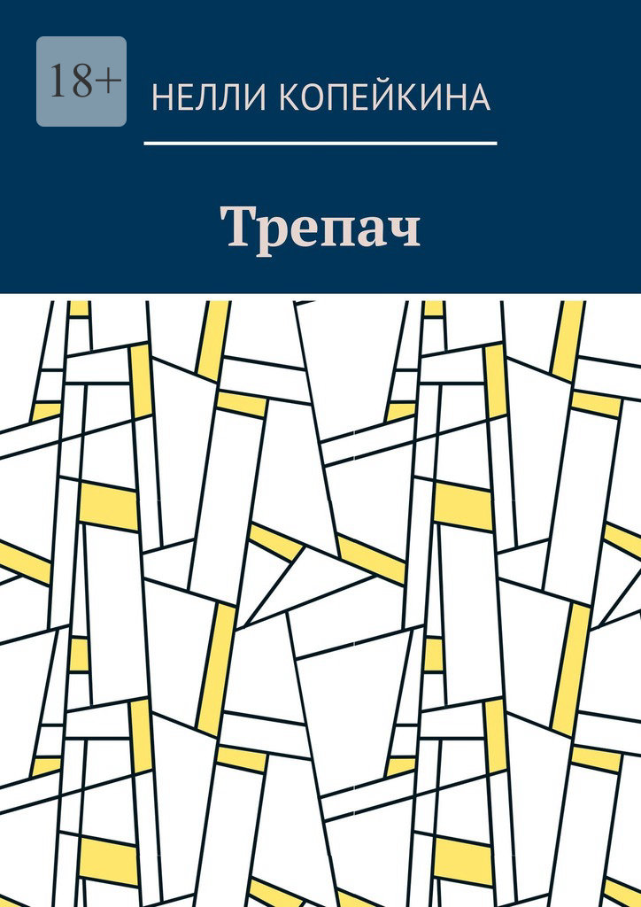 читать Трепач