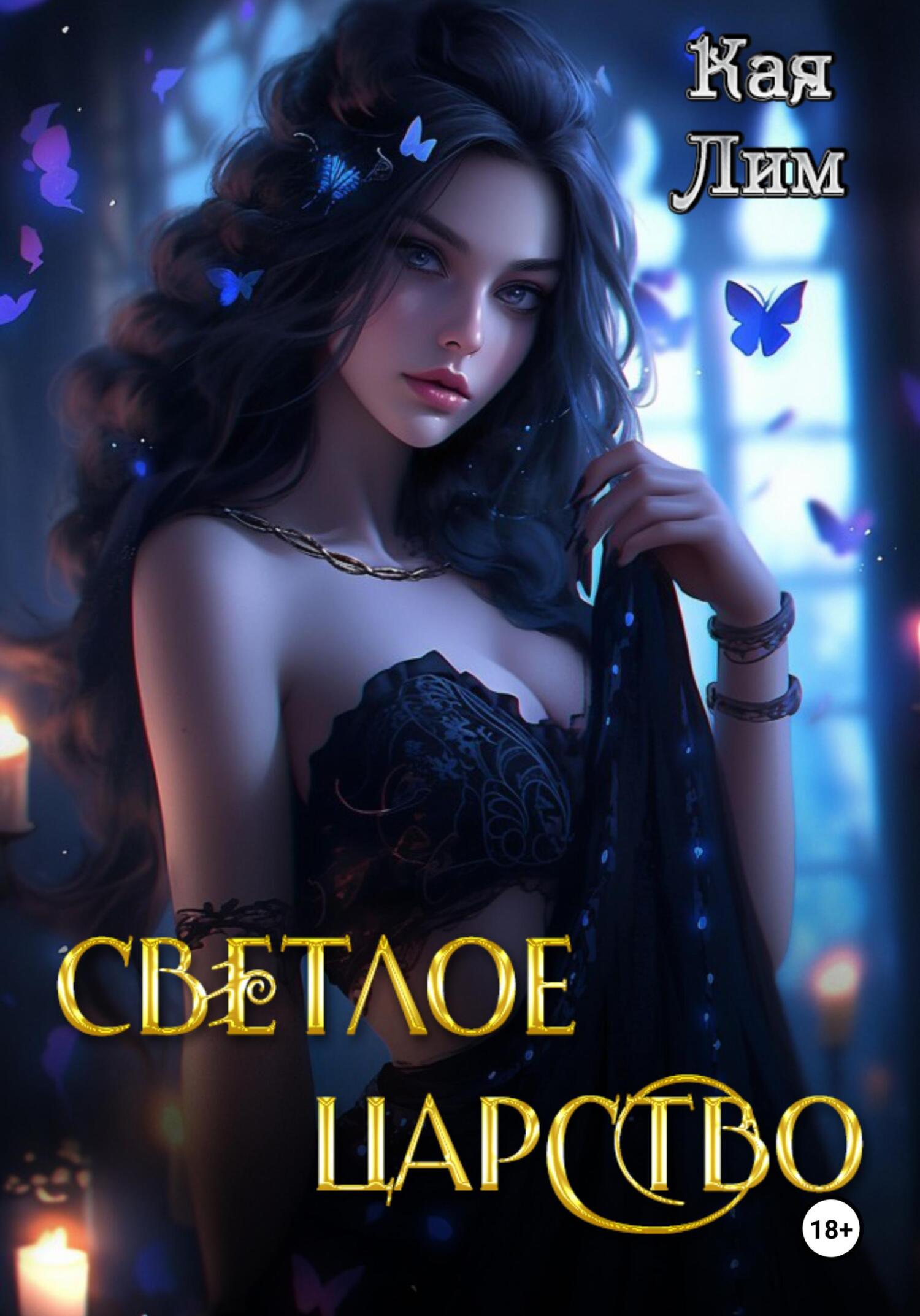 читать Светлое Царство