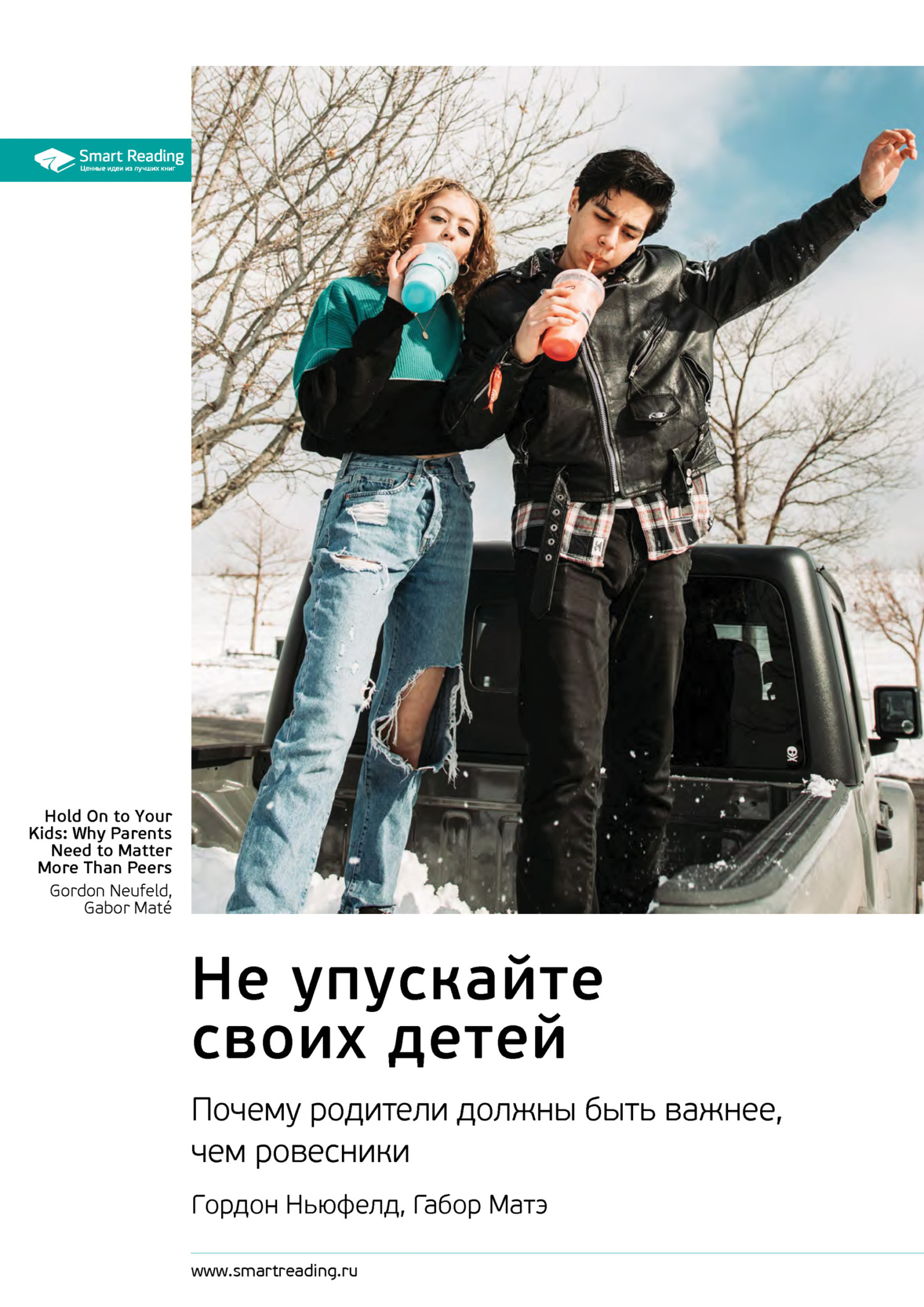 читать Не упускайте своих детей. Почему родители должны быть важнее, чем ровесники. Гордон Ньюфелд, Габор Матэ. Саммари