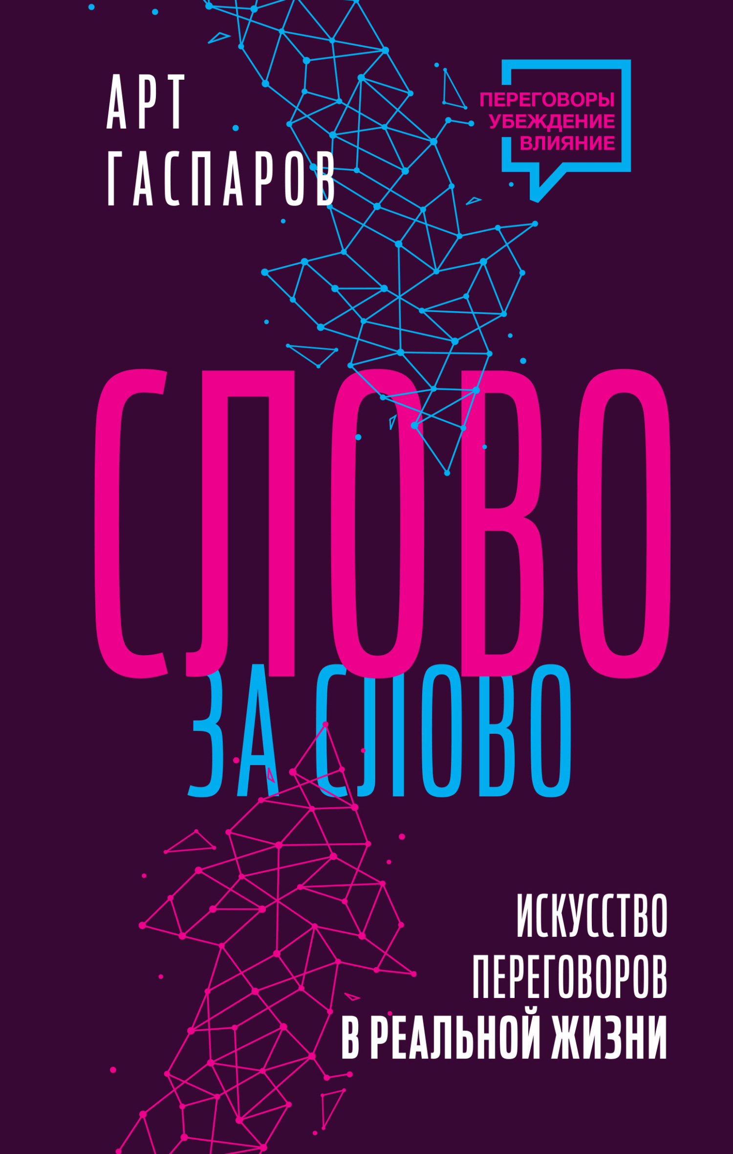 читать Слово за слово: искусство переговоров в реальной жизни