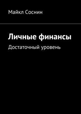 читать Личные финансы. Достаточный уровень