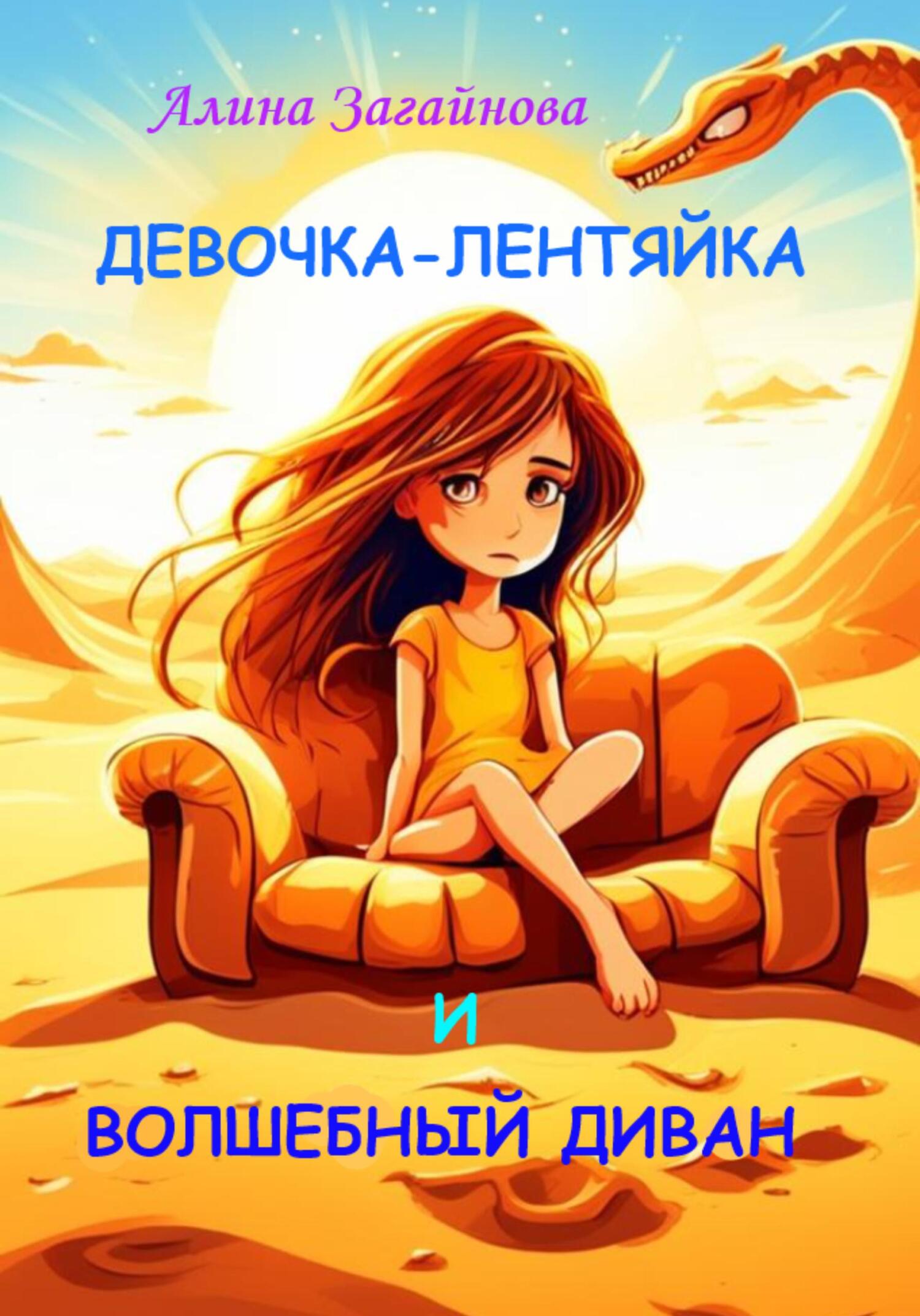читать Девочка-лентяйка и волшебный диван