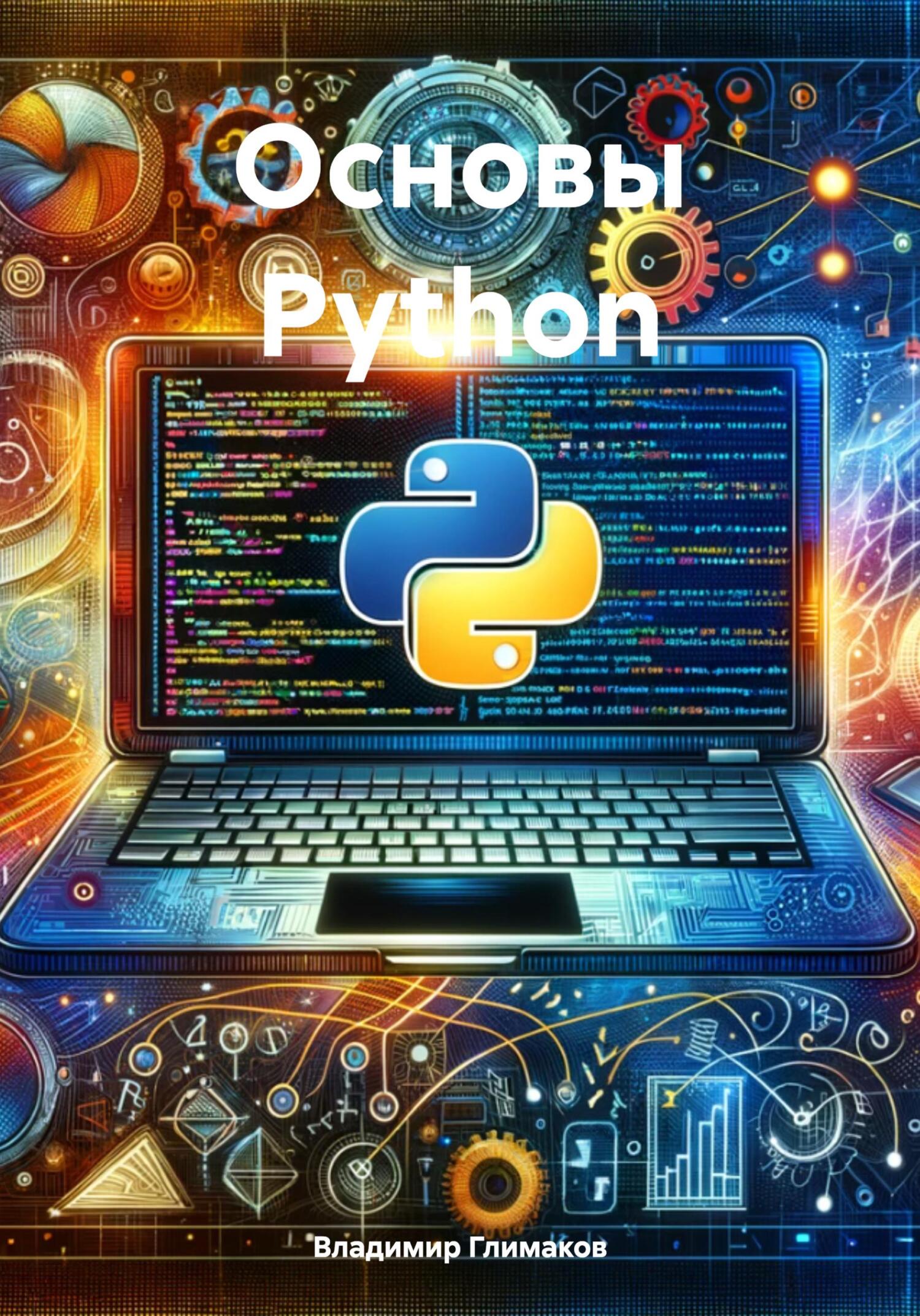 читать Основы Python