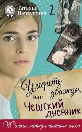 читать Умереть дважды, или Чешский дневник