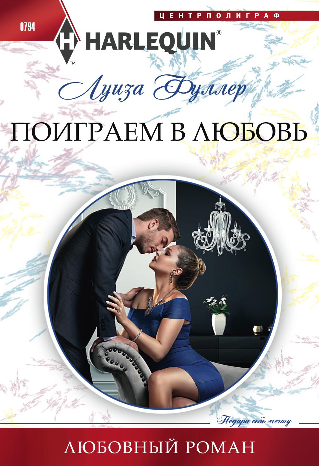 читать Поиграем в любовь