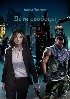 читать Дети свободы