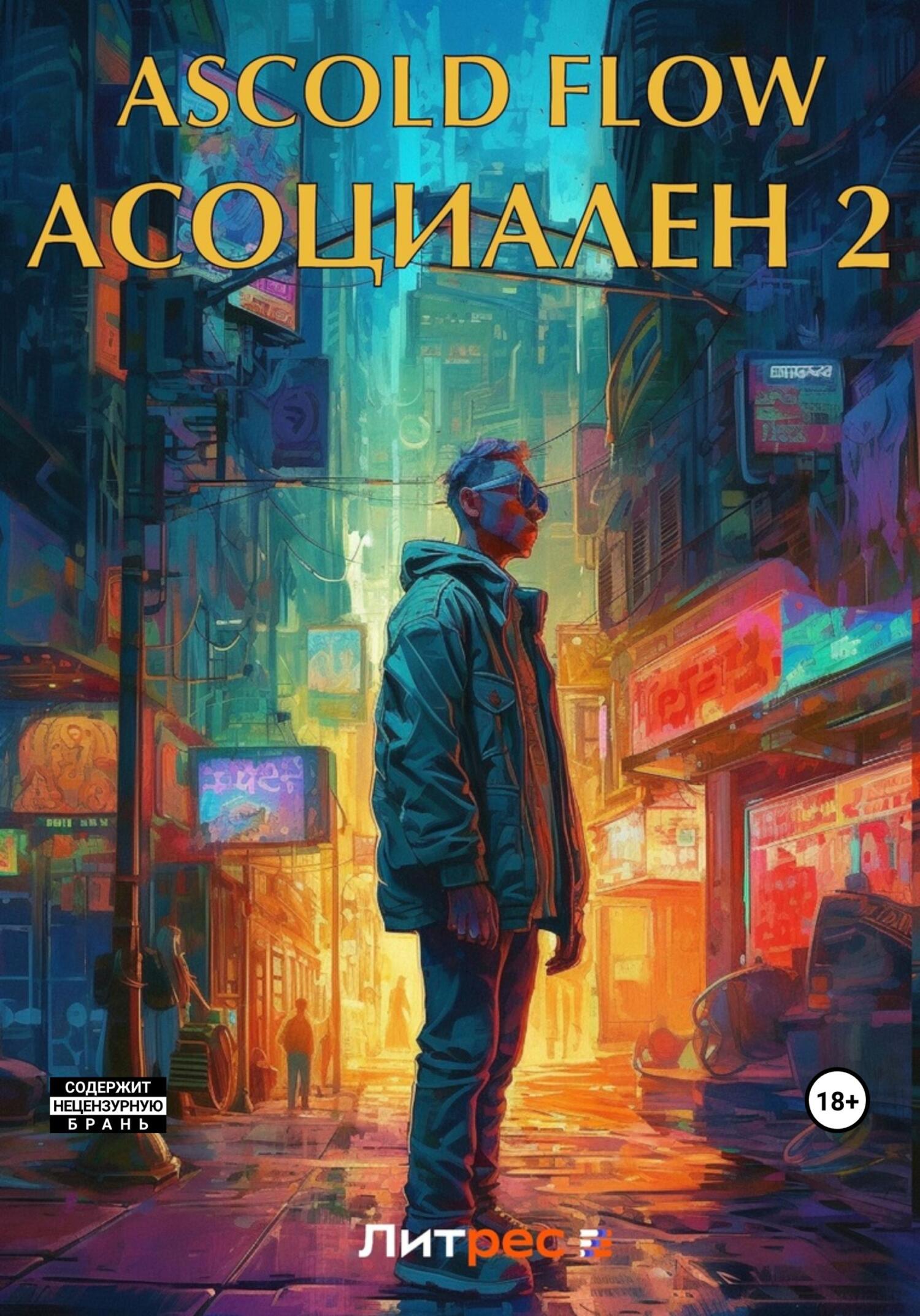 читать Асоциален 2
