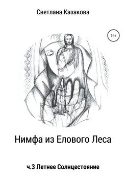 читать Нимфа из Елового Леса. Часть 3. Летнее солнцестояние