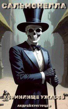 читать Сальмонелла. Кормилище Ужасов