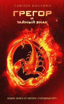 читать Грегор и тайный знак