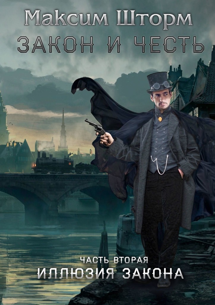 читать Закон и честь. Часть вторая. Иллюзия закона