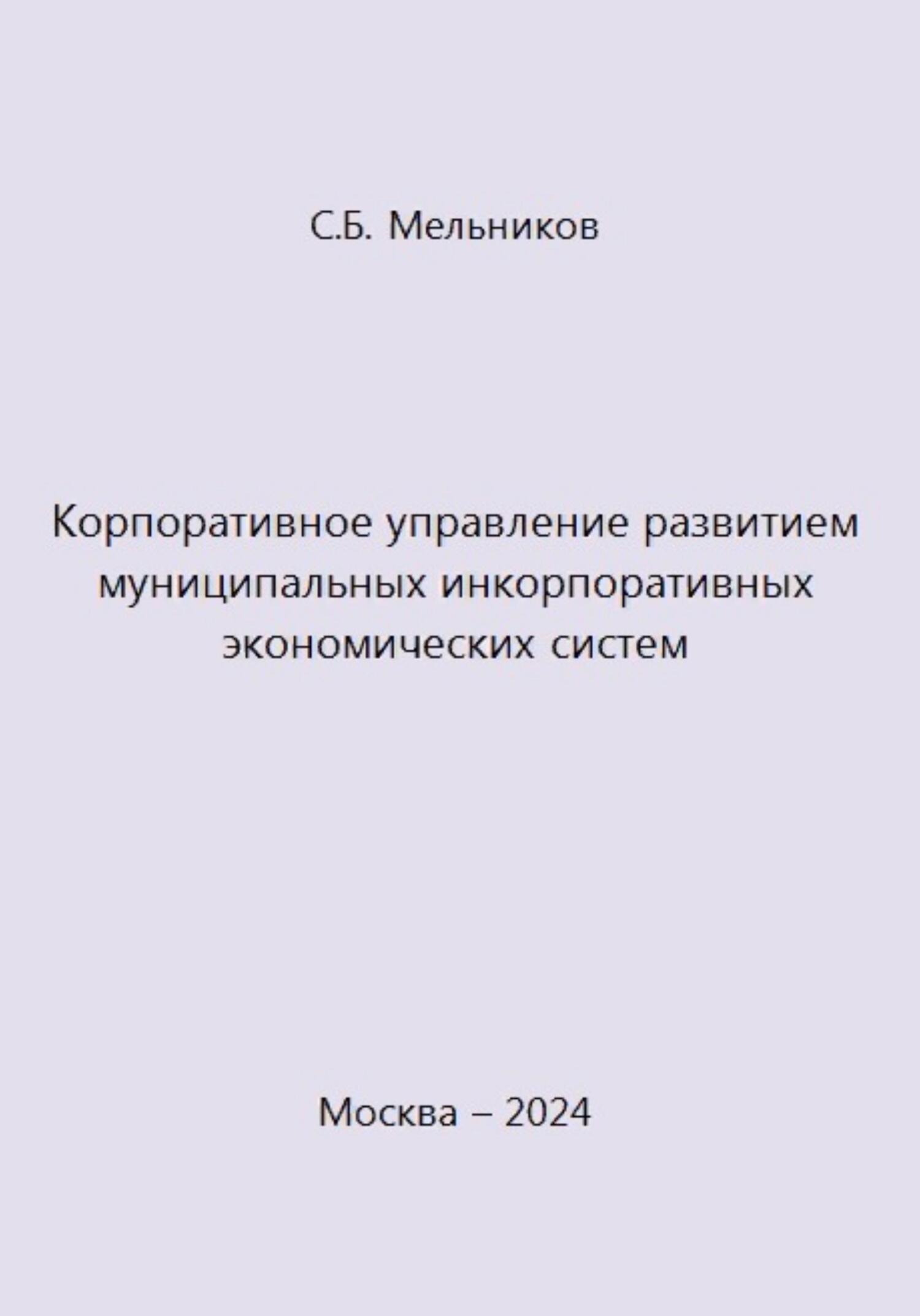 читать Корпоративное управление развитием муниципальных инкорпоративных экономических систем