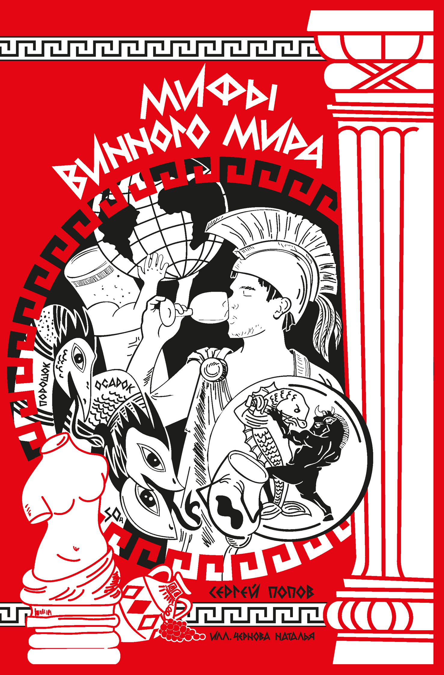 читать Мифы Винного Мира