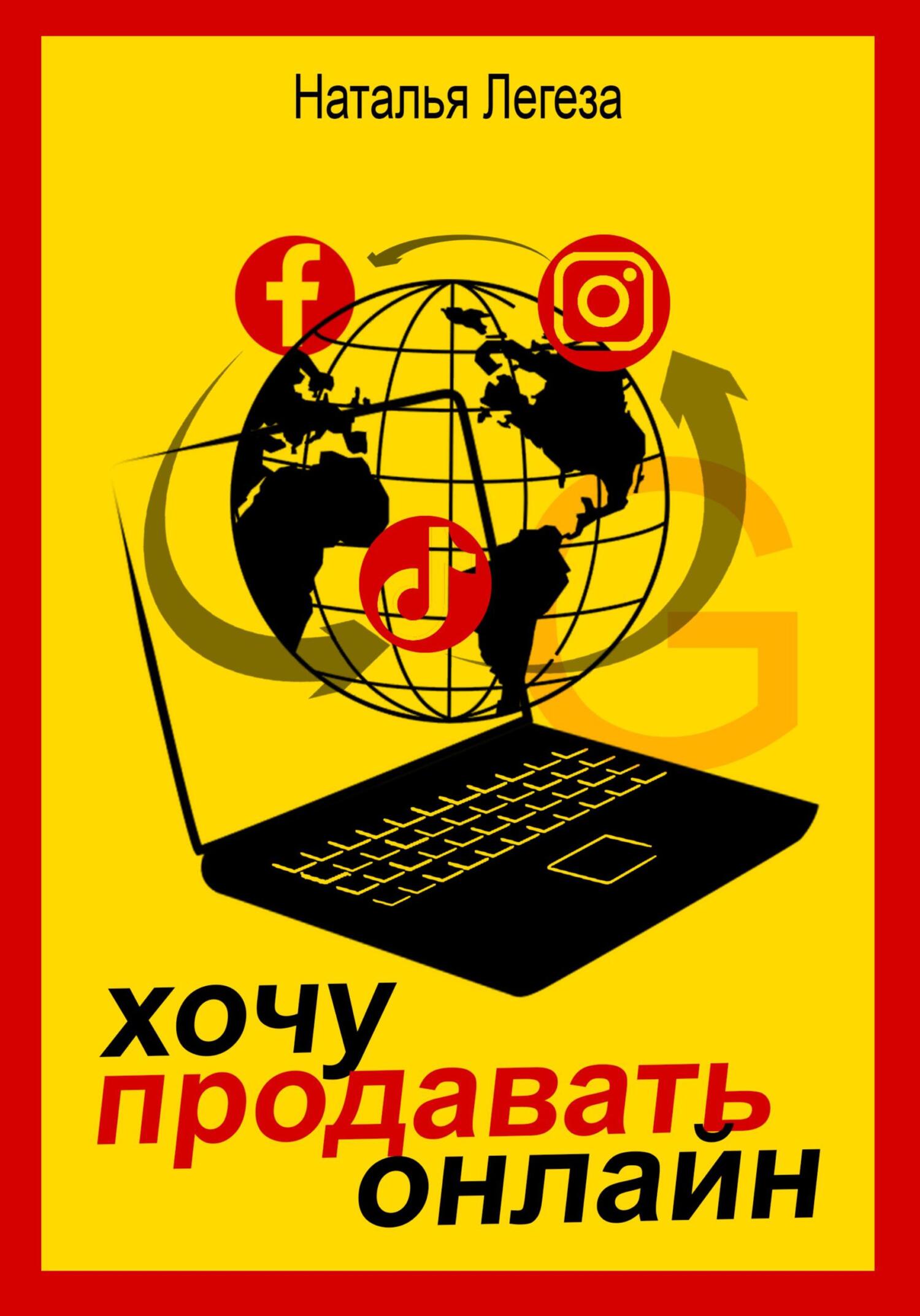 читать Хочу продавать онлайн