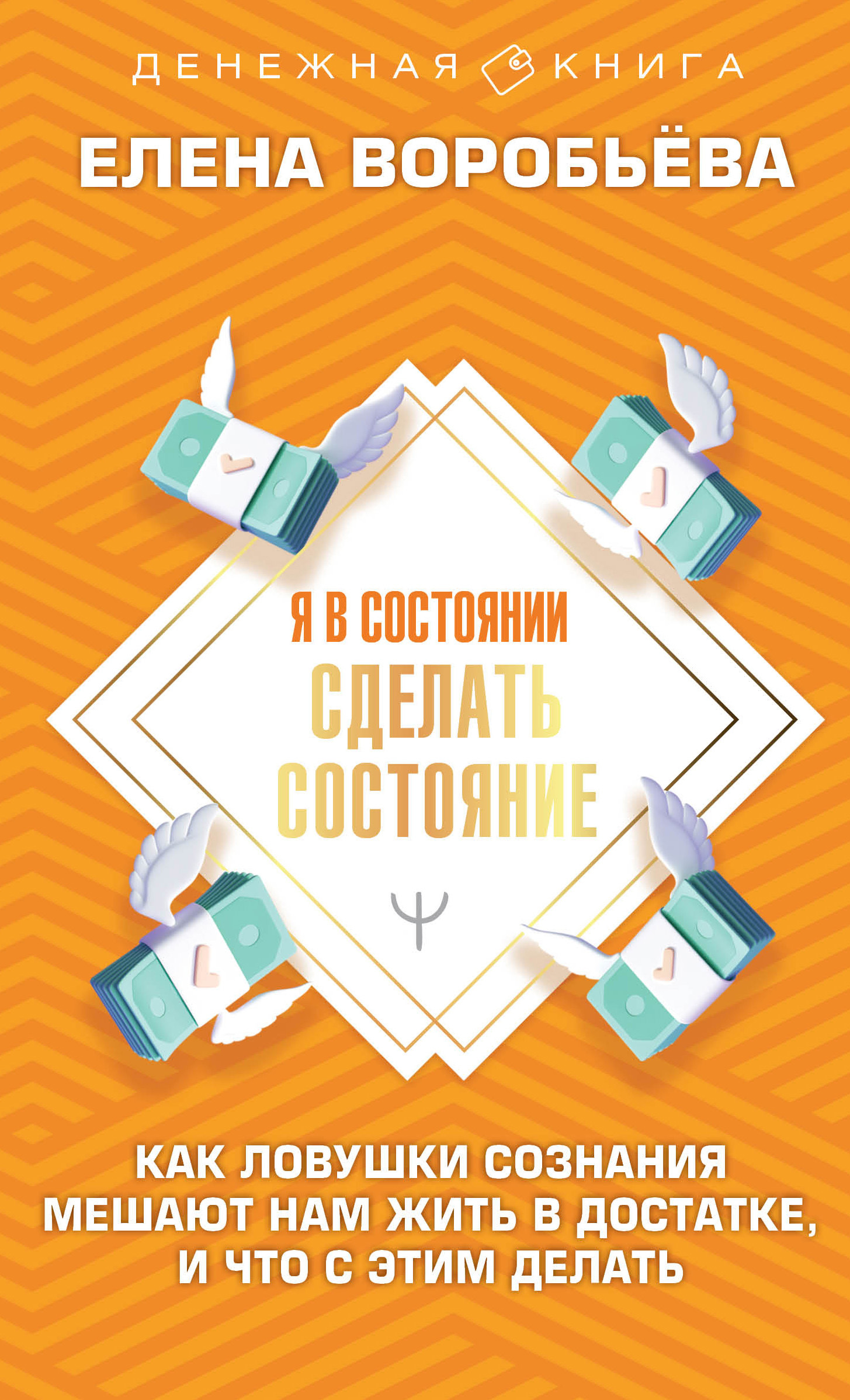 читать Я в состоянии сделать состояние. Как ловушки сознания мешают нам жить в достатке, и что с этим делать