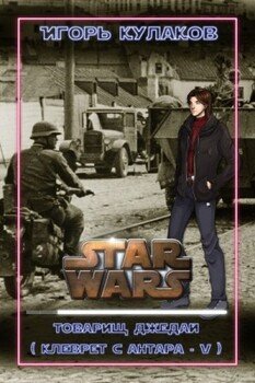 читать Товарищ Джедай