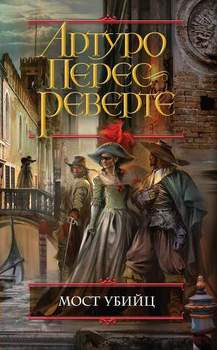читать Мост Убийц