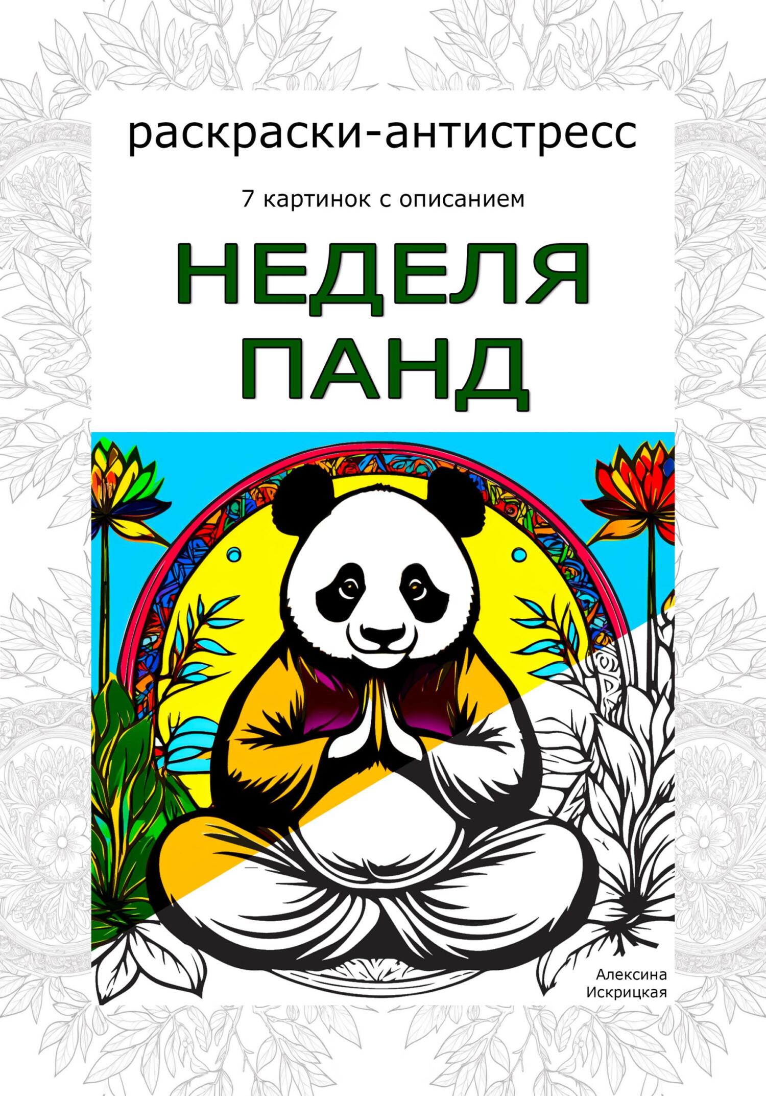 читать Неделя панд. Раскраски-антистресс