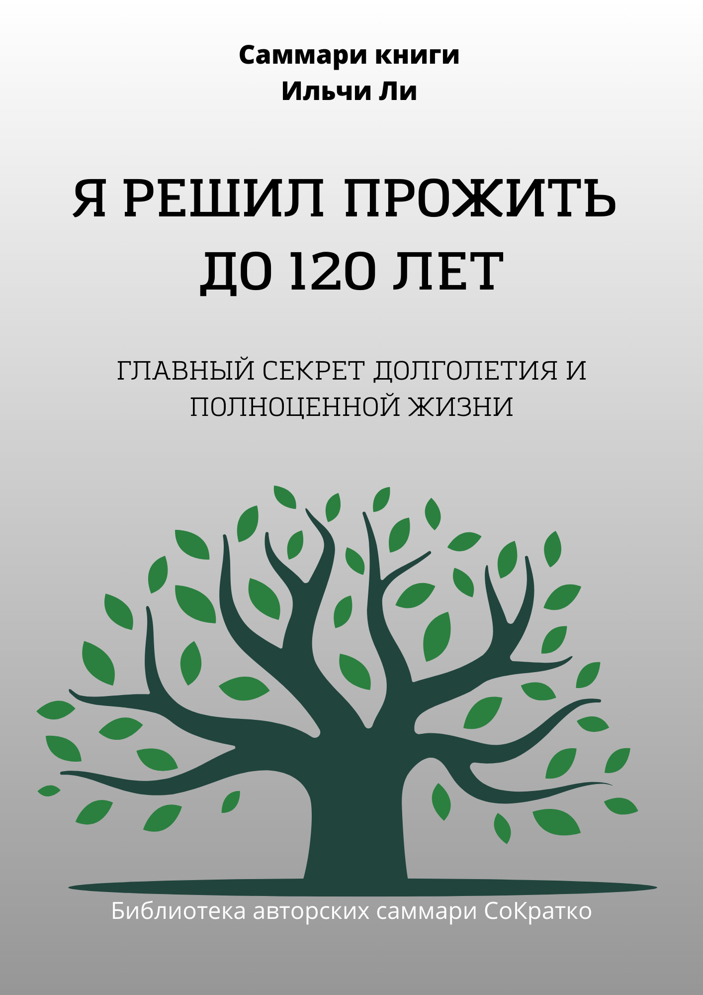 читать Саммари книги Ильчи Ли «Я решил прожить до 120 лет»