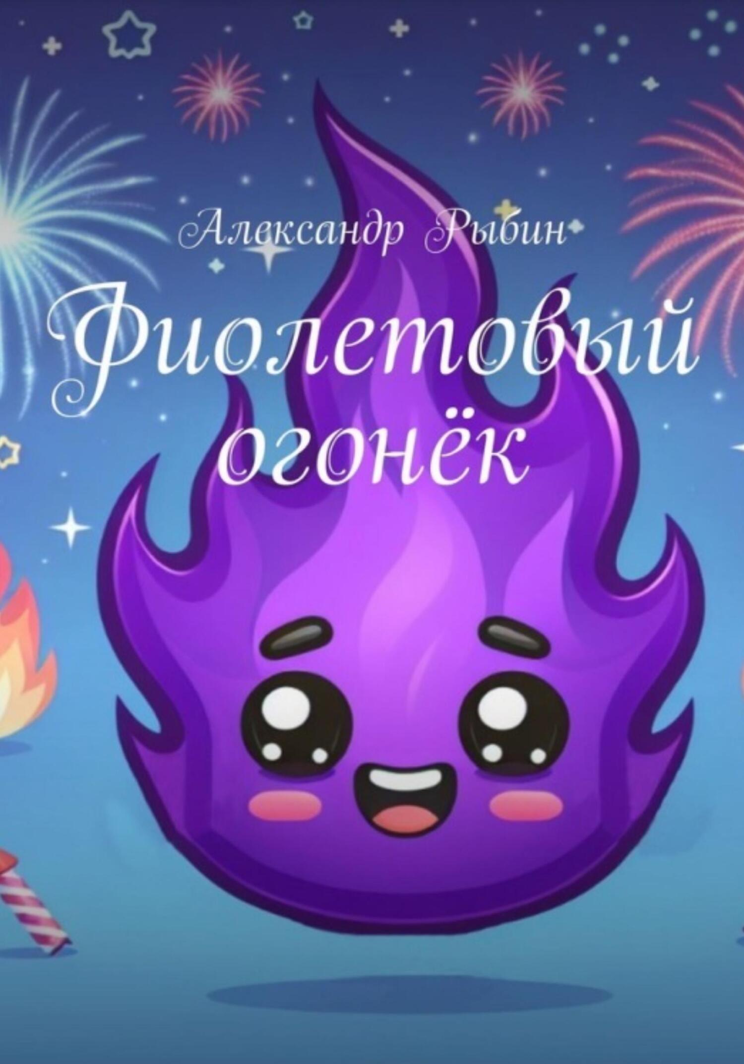 читать Фиолетовый огонёк
