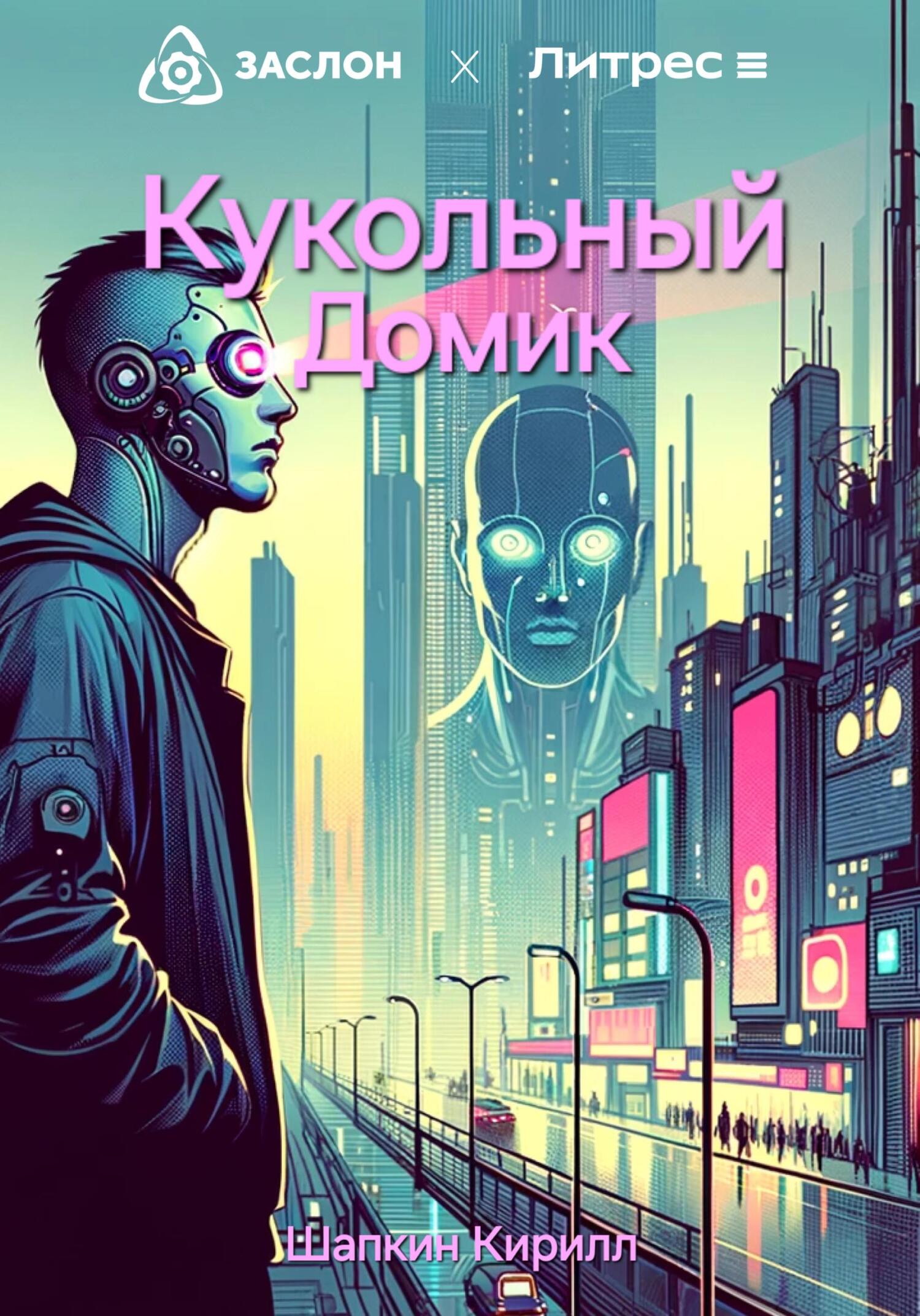 читать Кукольный домик