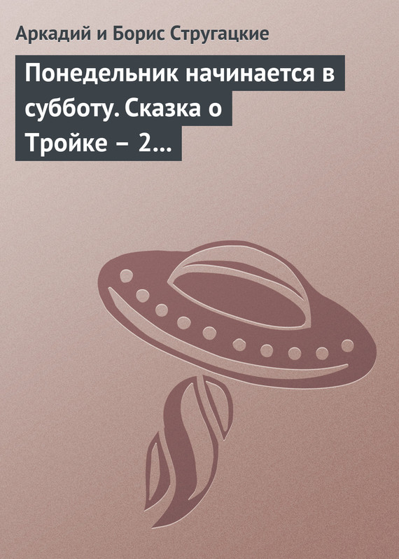 читать Понедельник начинается в субботу. Сказка о Тройке – 2 (сборник)