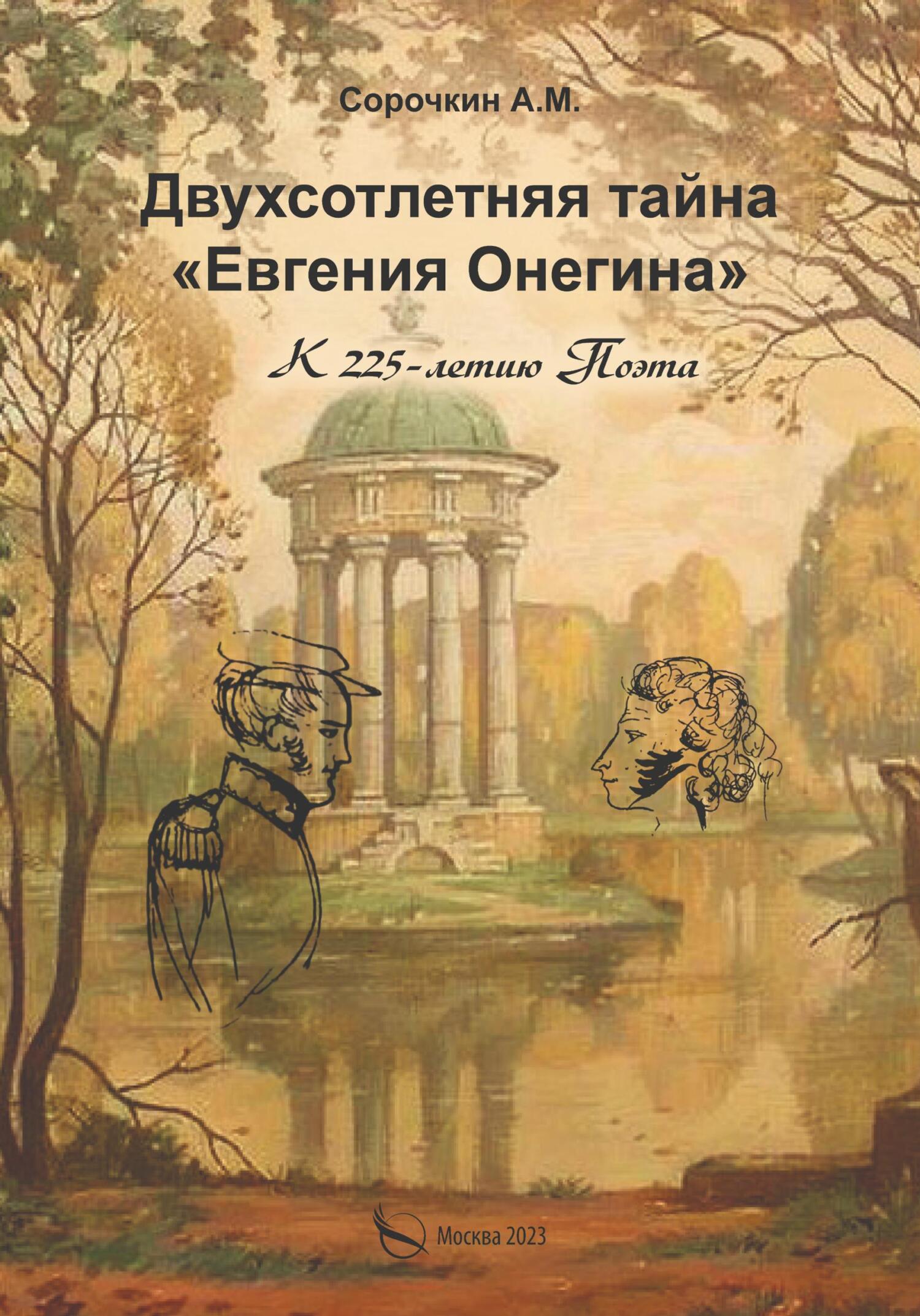 читать Двухсотлетняя тайна «Евгения Онегина»