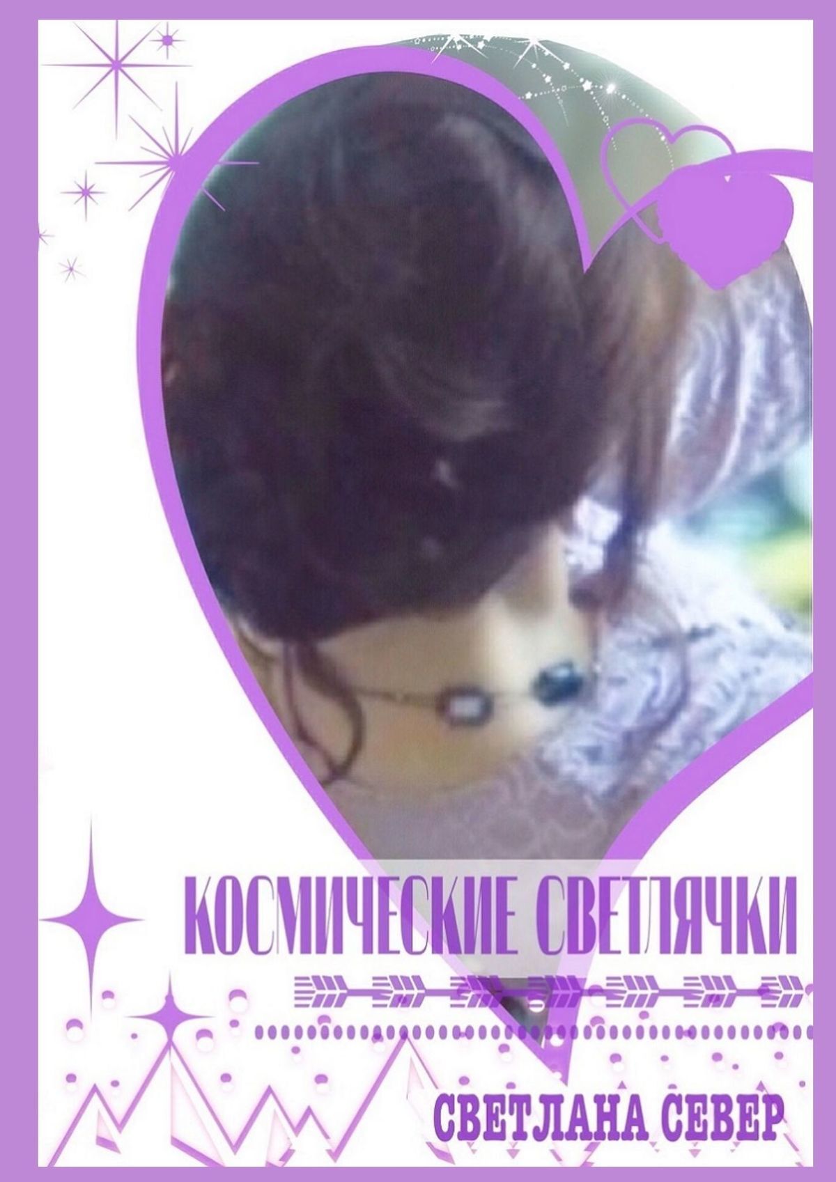 читать Космические светлячки. Сборник рассказов, стихи