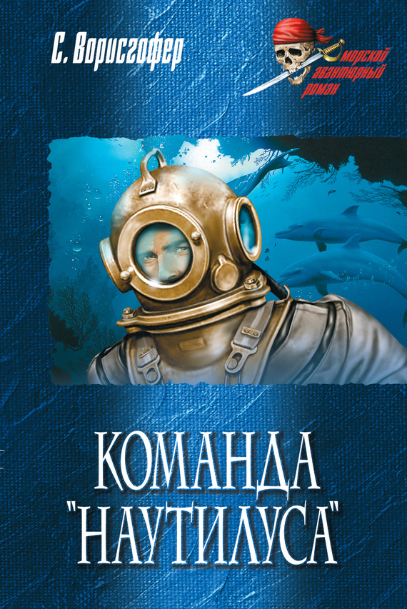 читать Команда «Наутилуса»
