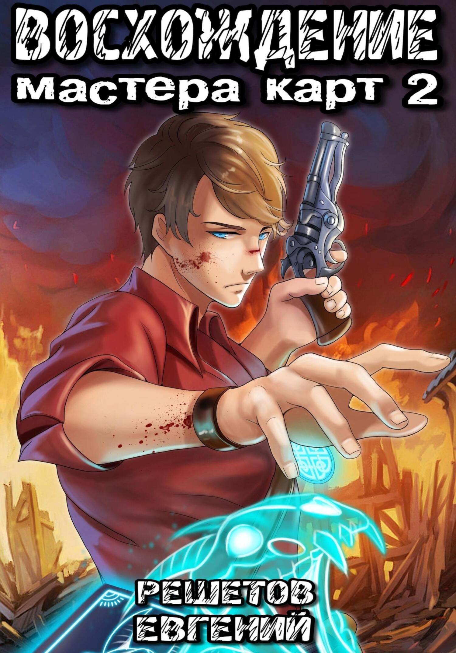 читать Восхождение мастера карт 2