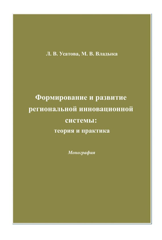 читать Формирование и развитие региональной инновационной системы: теория и практика