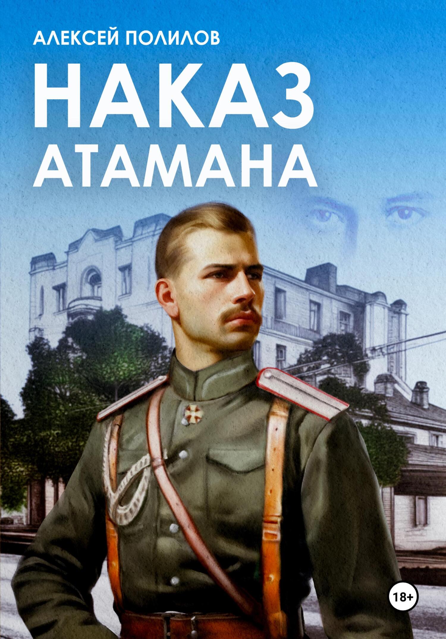 читать Наказ атамана
