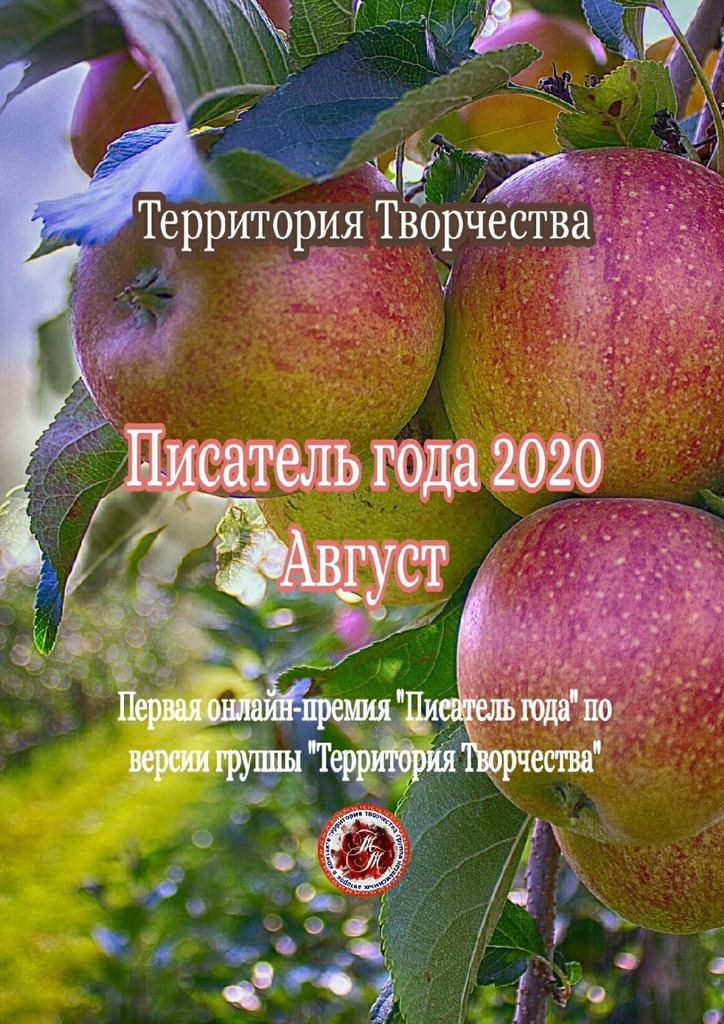 читать Писатель года – 2020. Август. Первая онлайн-премия «Писатель года» по версии группы «Территория Творчества»