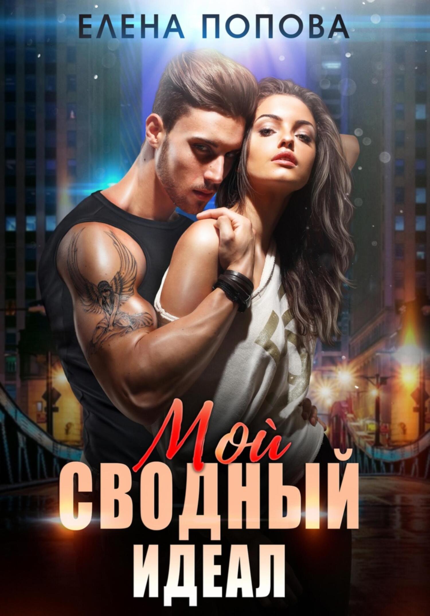 читать Мой сводный идеал