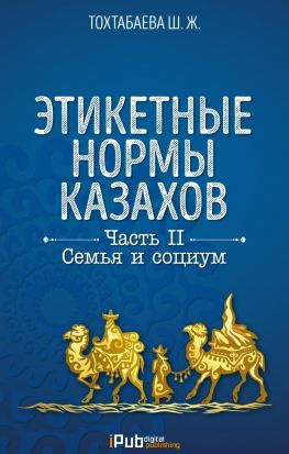 читать Этикетные нормы казахов. Часть II. Семья и социум