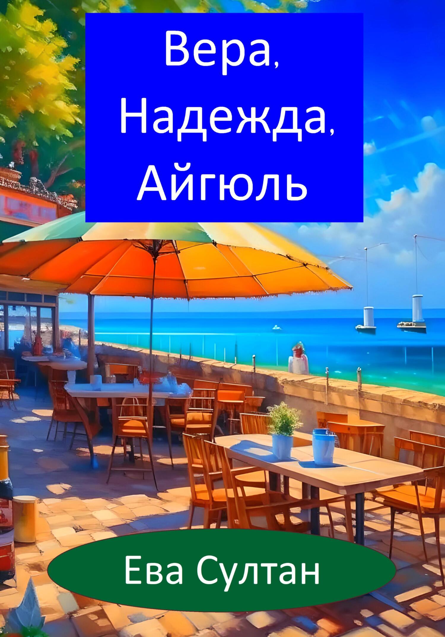 читать Вера, Надежда, Айгюль