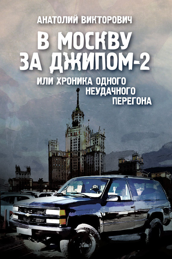 читать В Москву за джипом-2 или хроника одного неудачного перегона