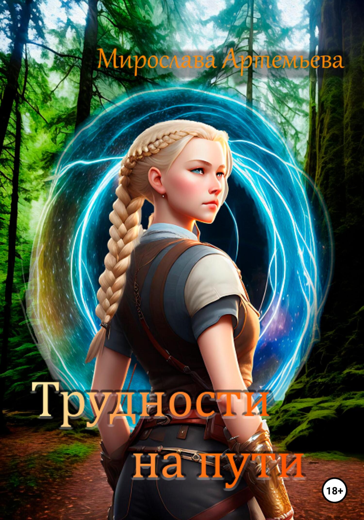 читать Трудности на пути