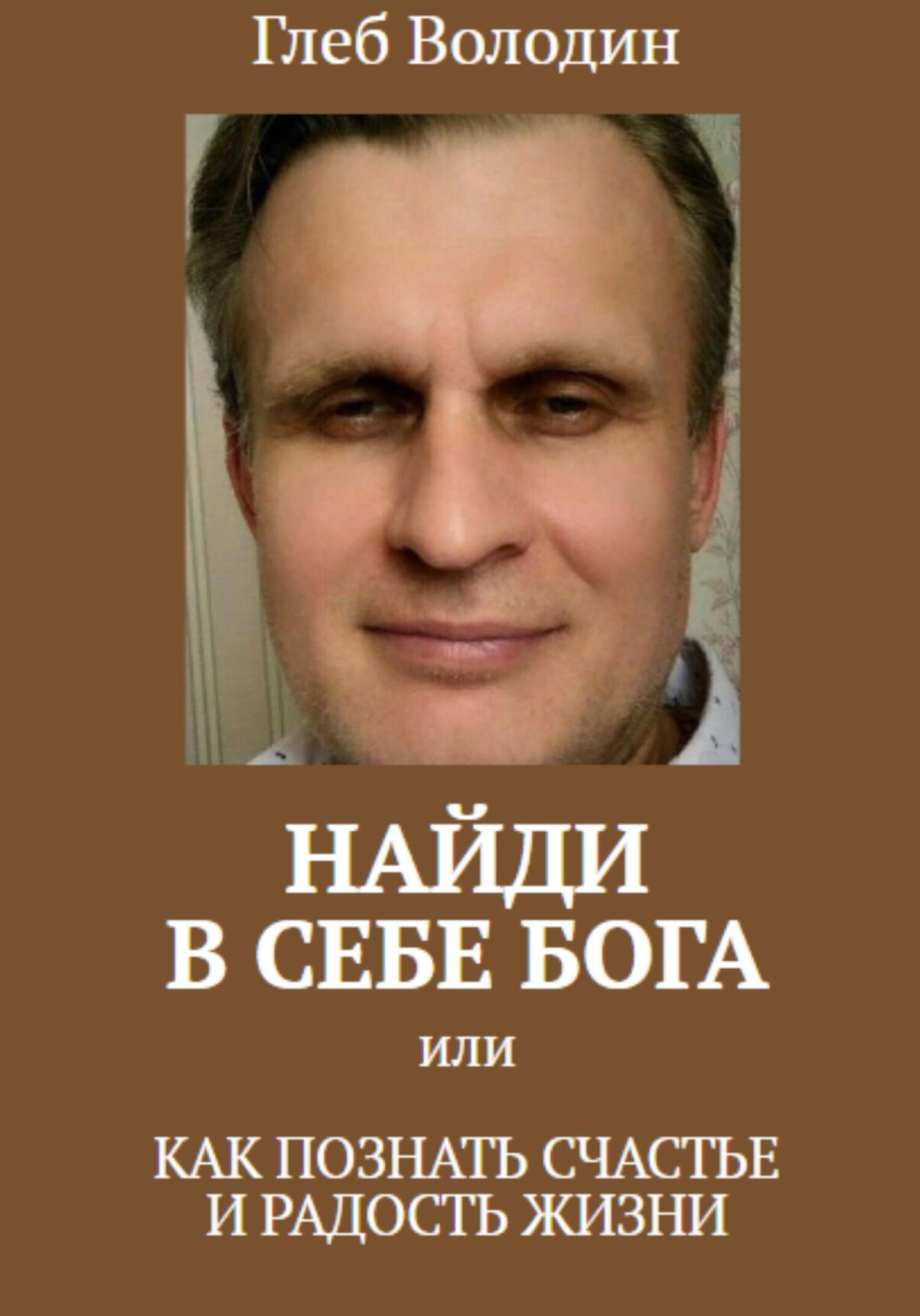 читать Найди в себе Бога, или как познать счастье и радость жизни