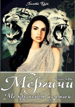 читать Между небом и землей