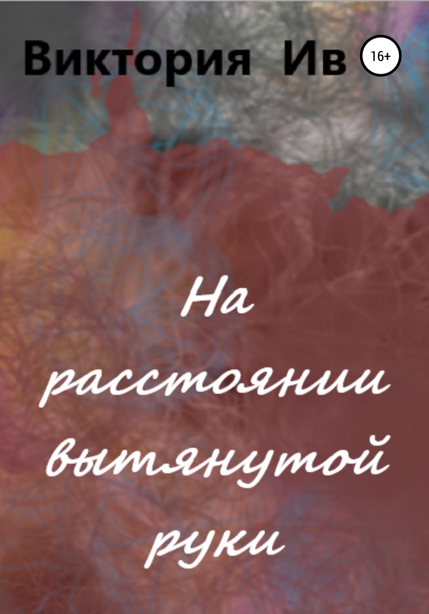 читать На расстоянии вытянутой руки
