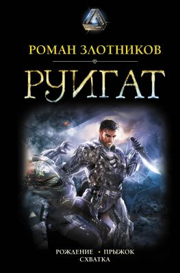 читать Руигат : Рождение. Прыжок. Схватка