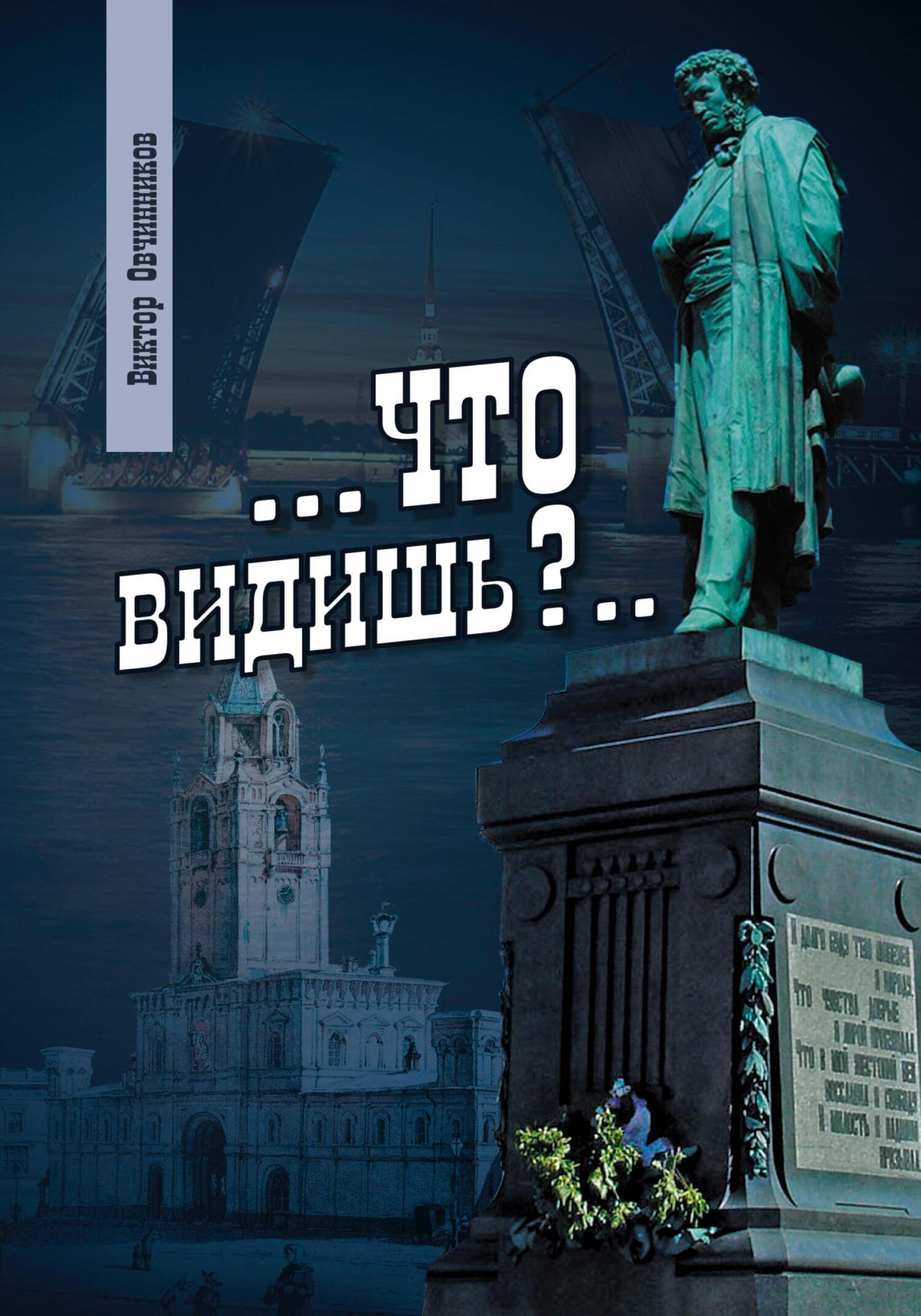 читать Что видишь?
