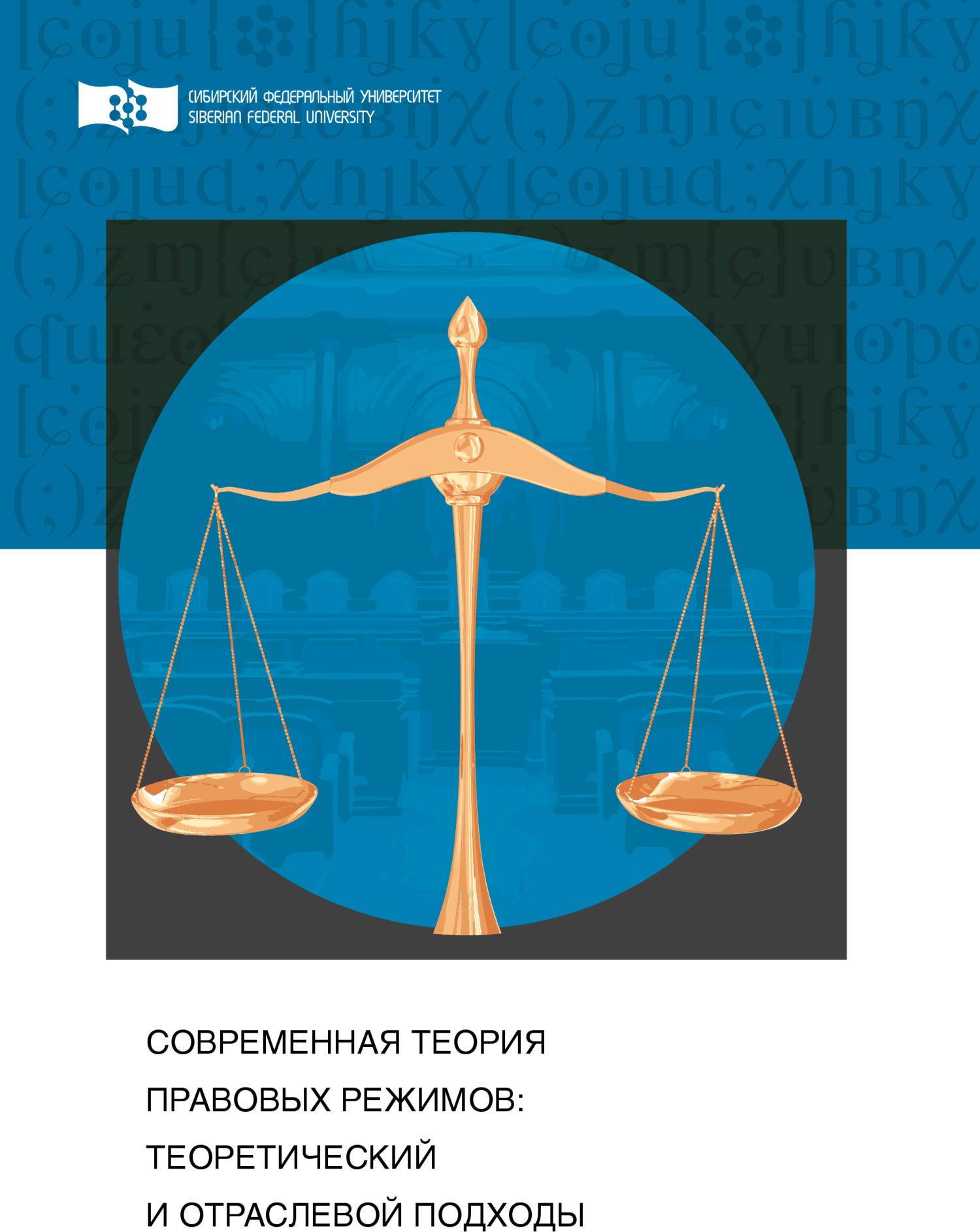читать Современная теория правовых режимов: теоретический и отраслевой подходы