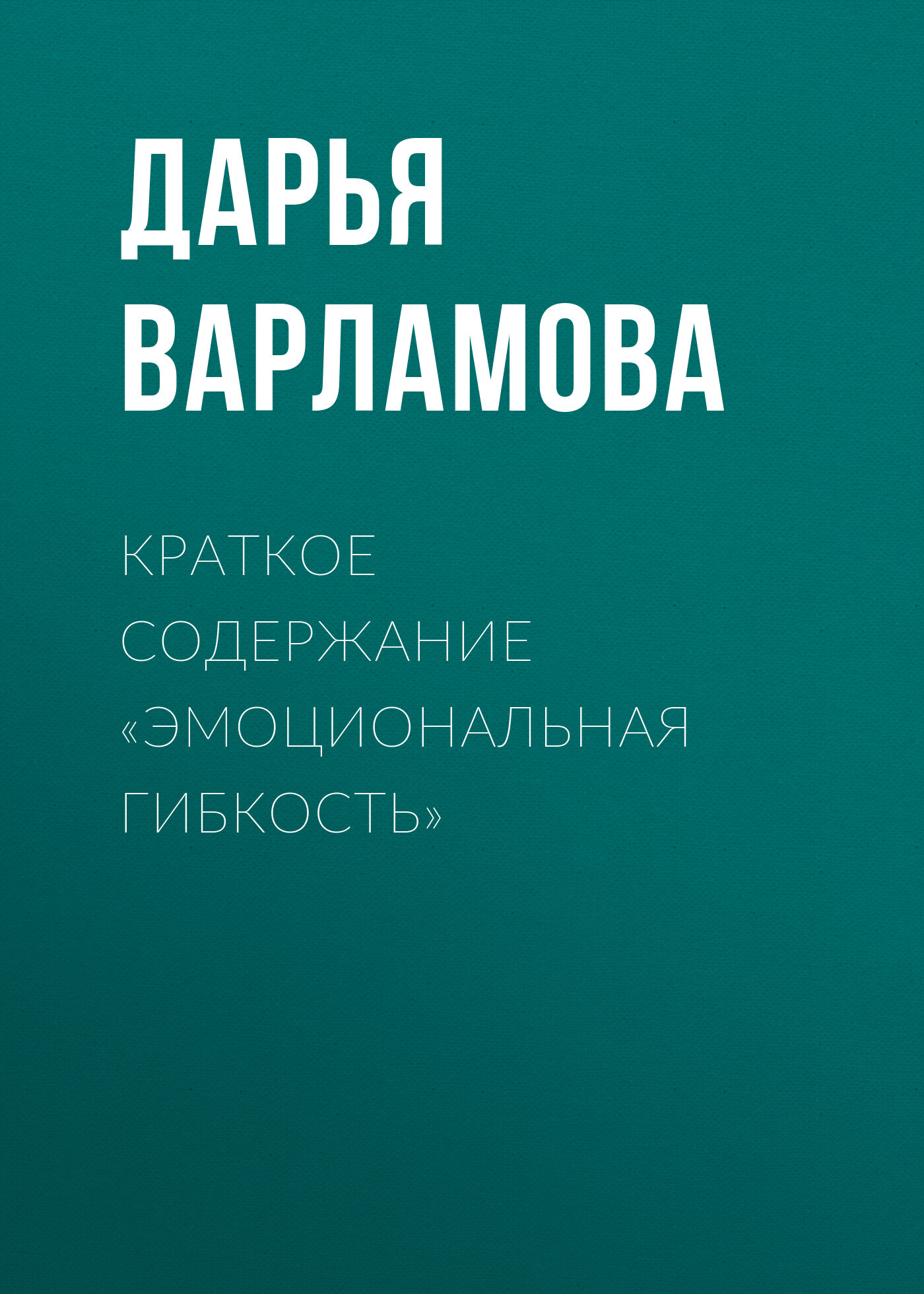 читать Краткое содержание «Эмоциональная гибкость»