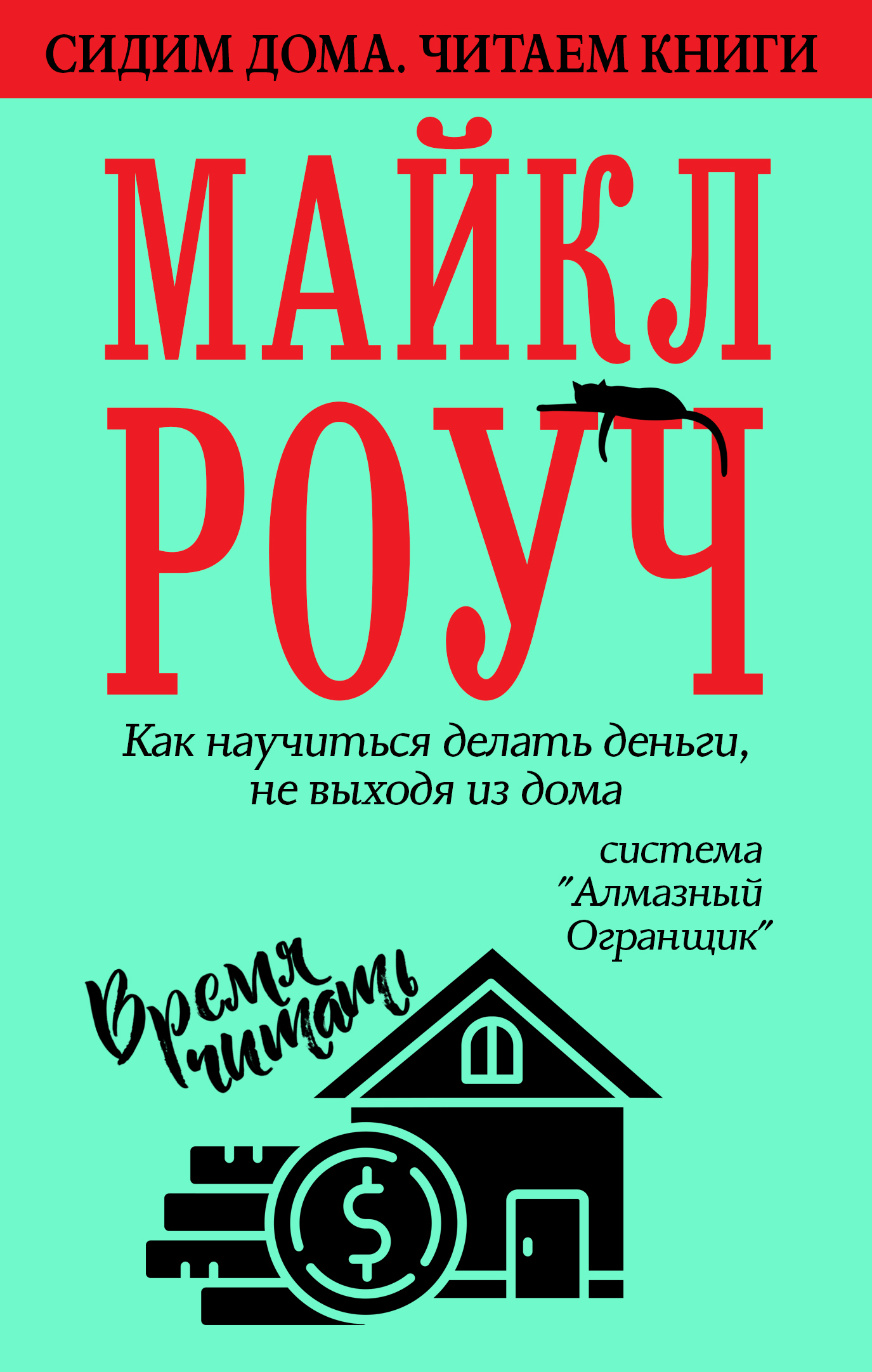 читать Как научиться делать деньги, не выходя из дома: система «Алмазный Огранщик»