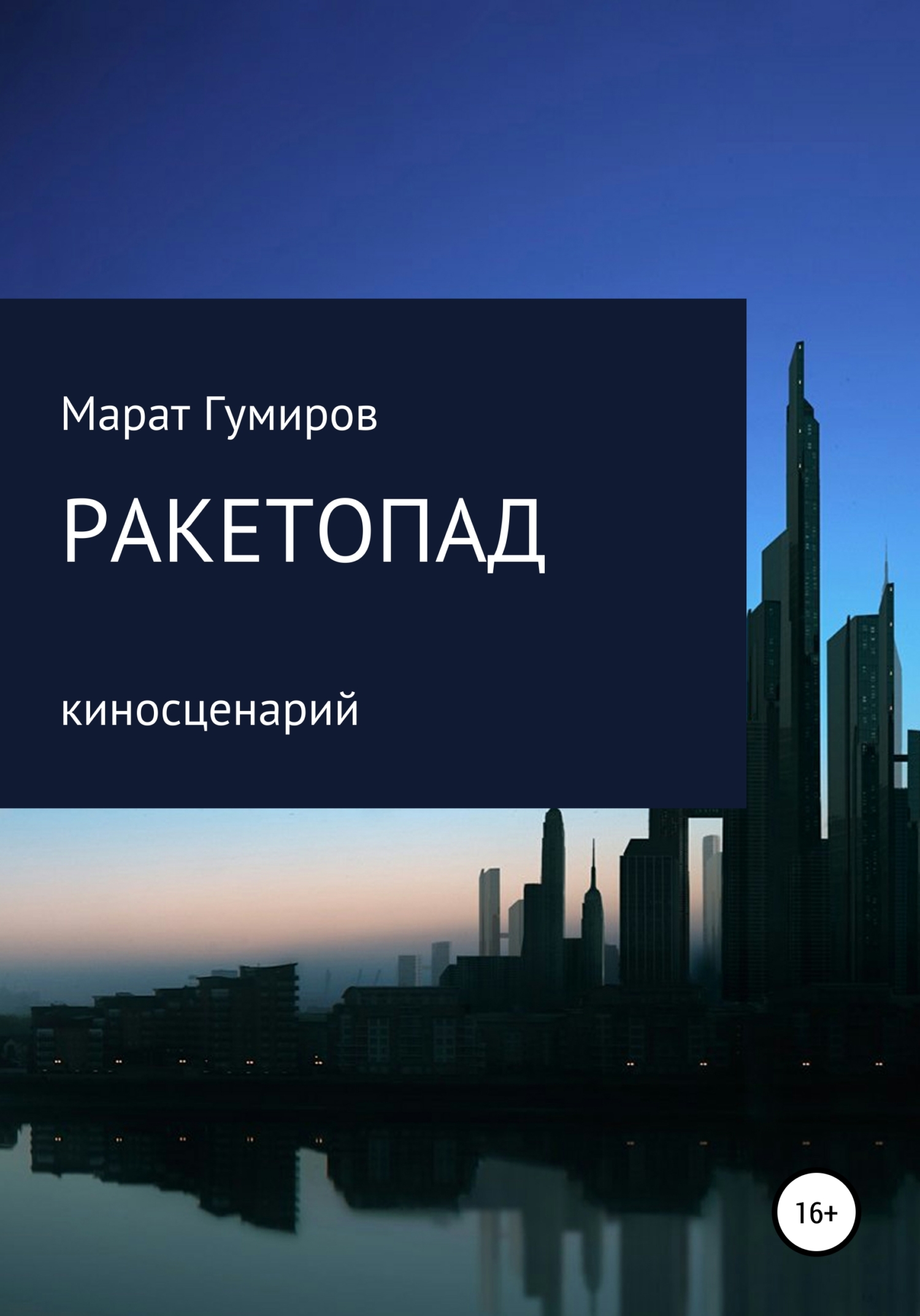 читать Ракетопад. Сценарий