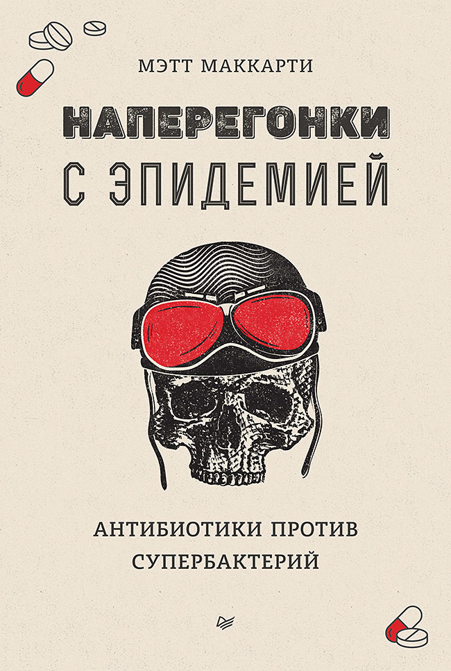 читать Наперегонки с эпидемией. Антибиотики против супербактерий