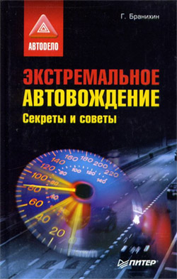 читать Экстремальное автовождение.Секреты и советы