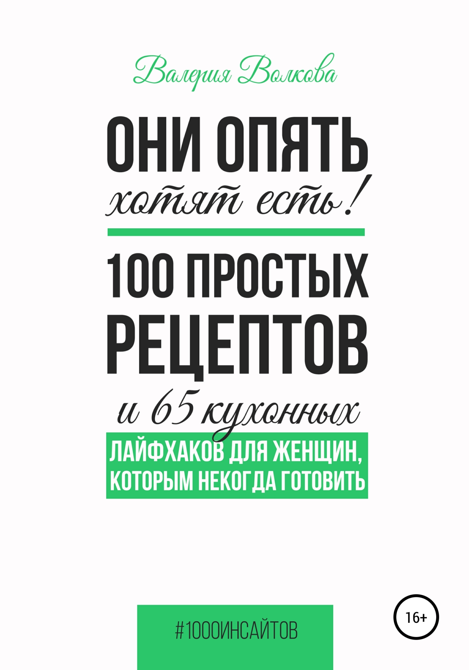 читать Они опять хотят есть! 100 простых рецептов и 65 кухонных лайфхаков для женщин, которым некогда готовить